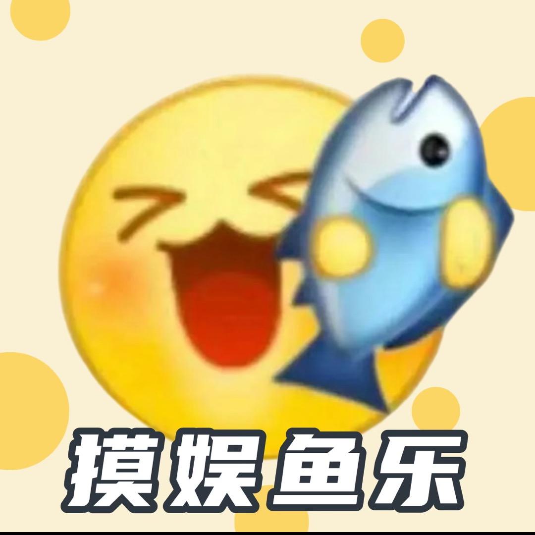摸娱鱼乐