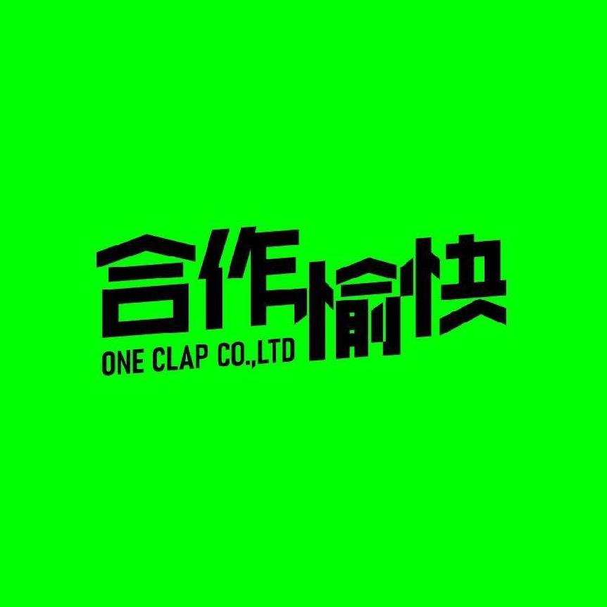 合作愉快Oneclap