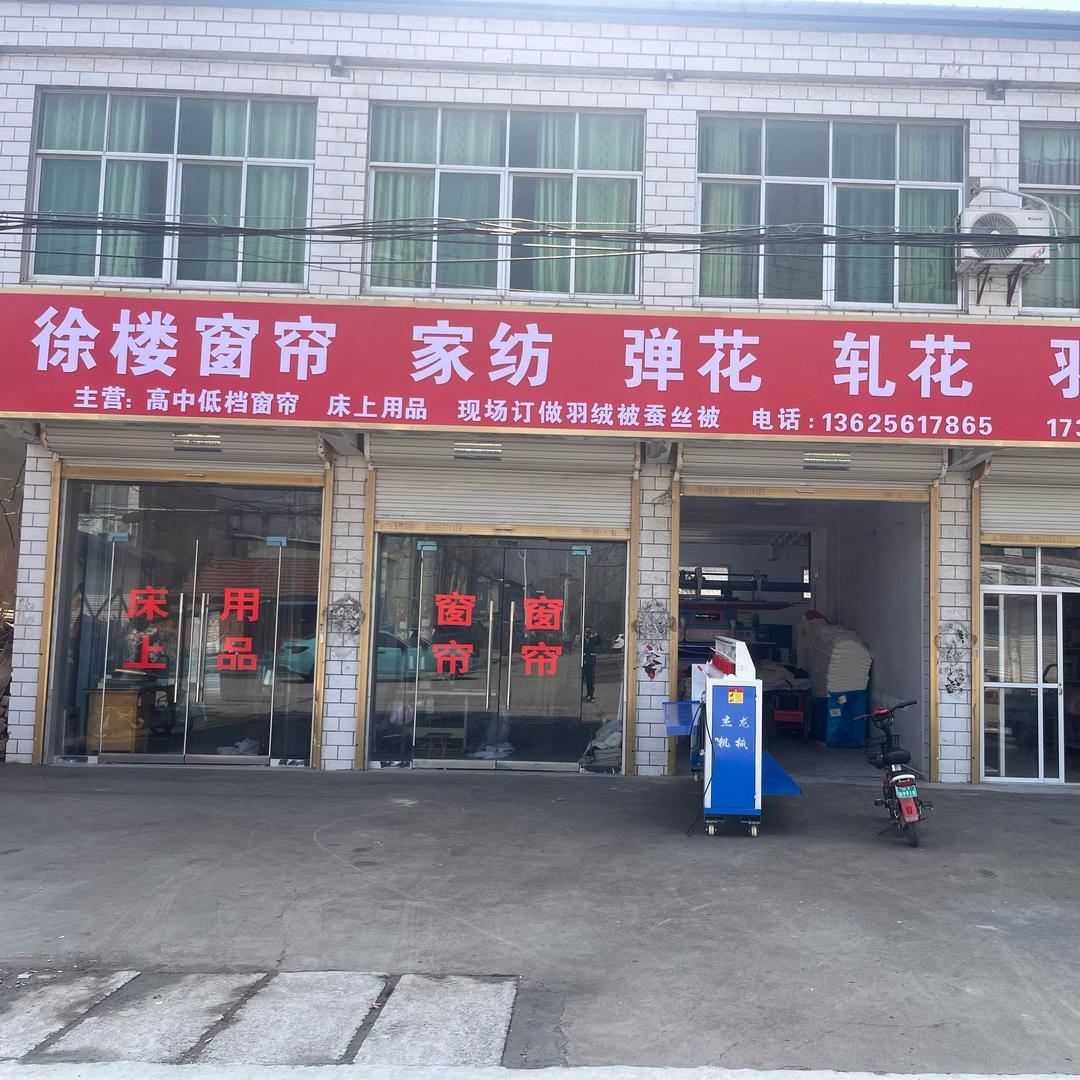 徐楼窗帘家纺弹花轧花