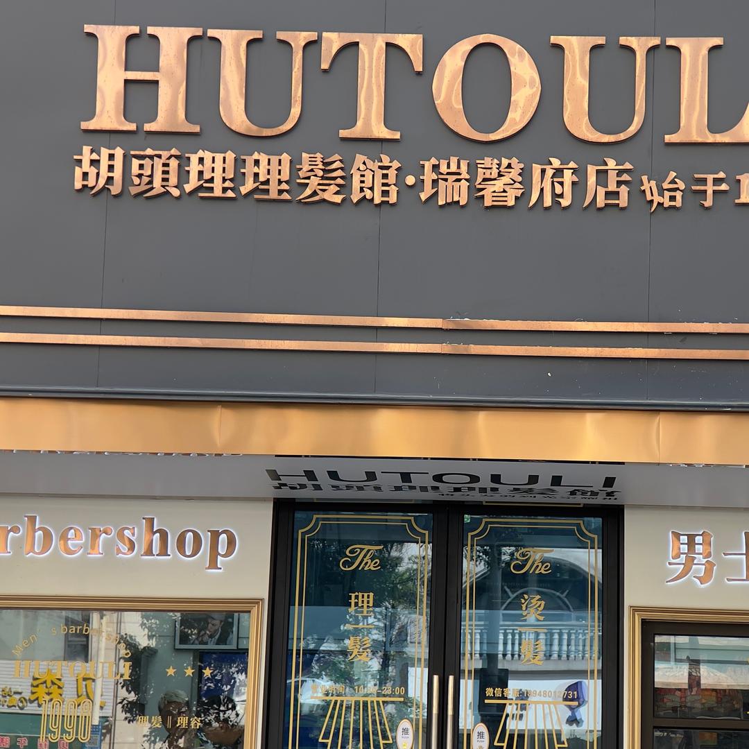 澄海·胡头理男士理发馆(瑞馨府店)