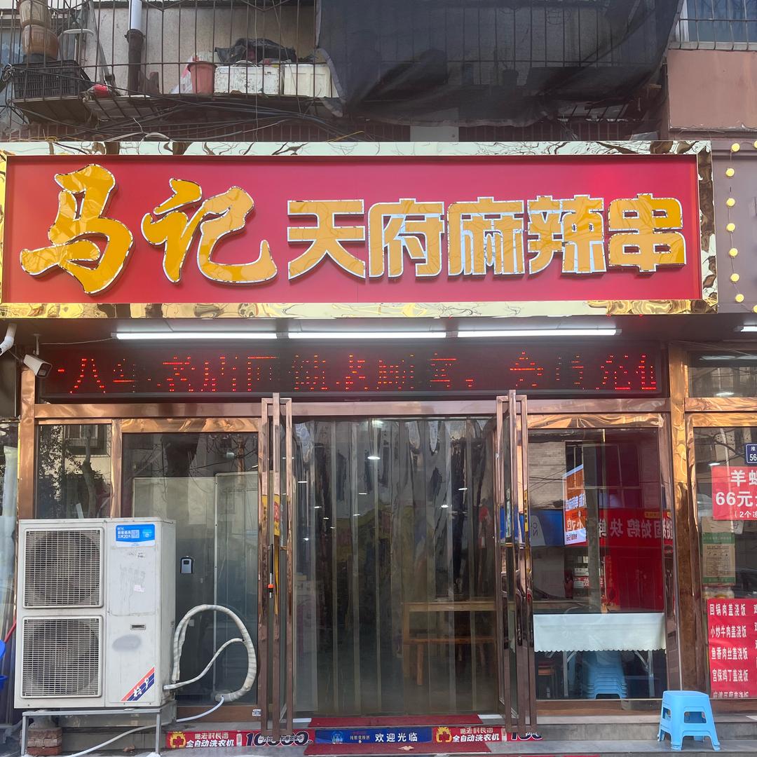 马记天府麻辣串【串姐-加盟】