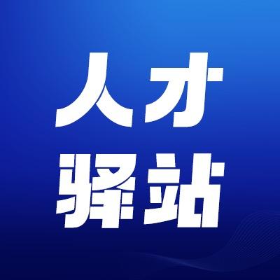 诺聘高校人才驿站