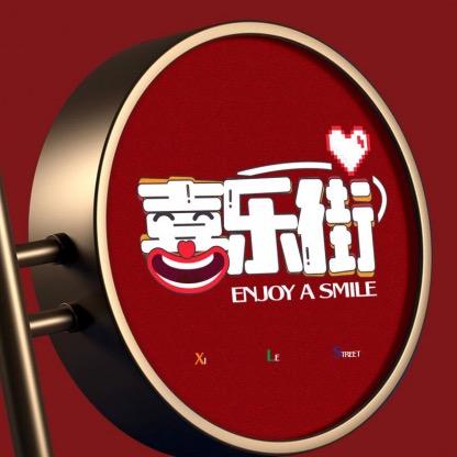 湖山城央-喜乐街（元希置业）