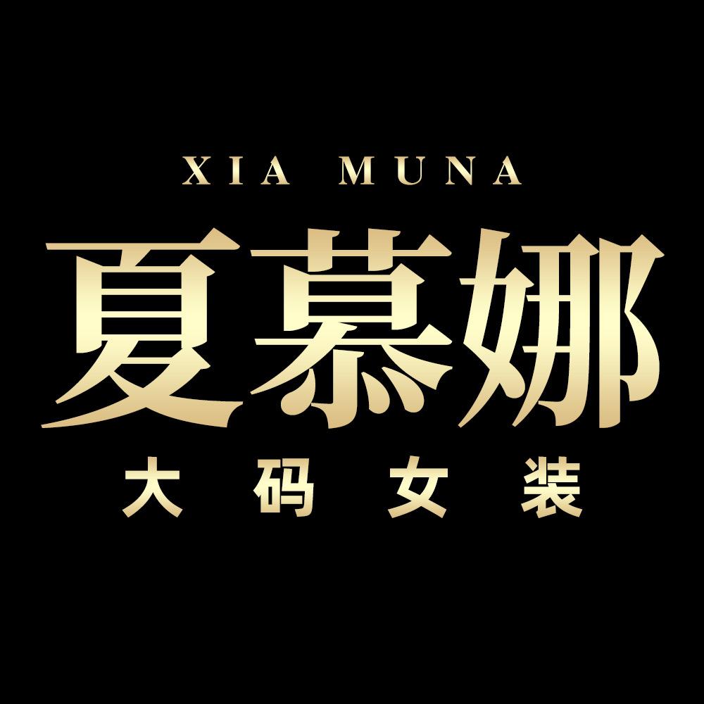 夏慕娜大码女装