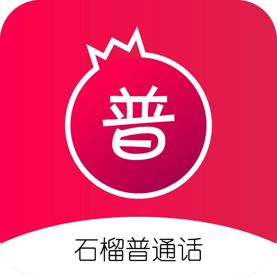和田丝路文通石榴普通话