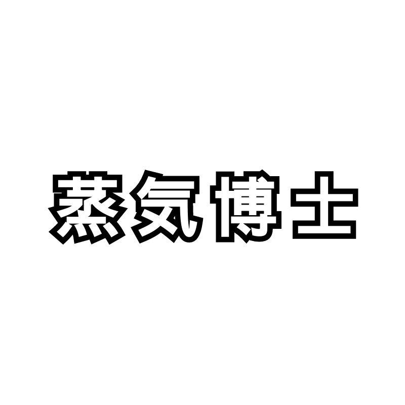 蒸気博士 ZENKI BOS