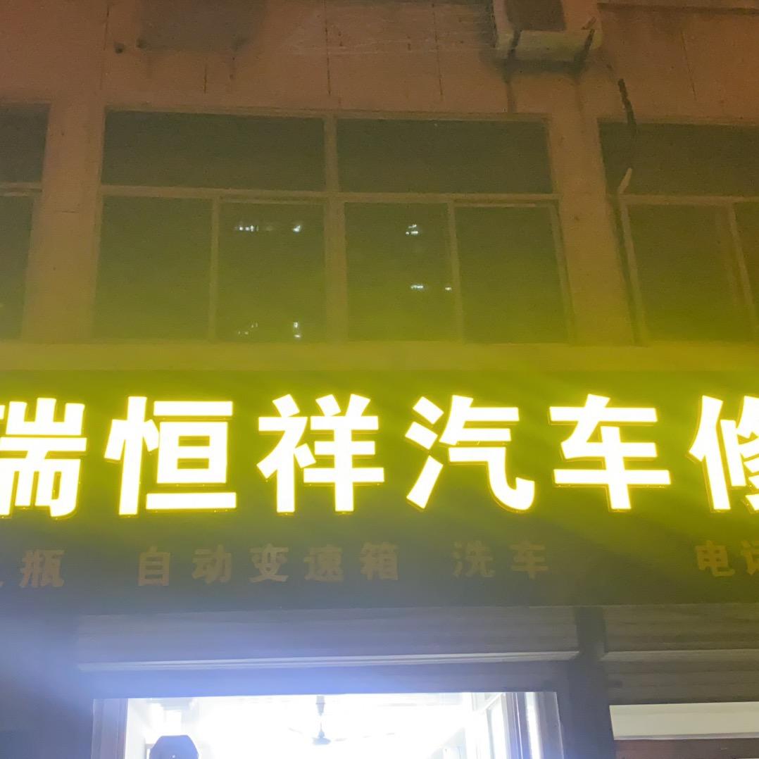 沂水博瑞恒祥汽修厂