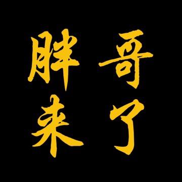 胖哥来了