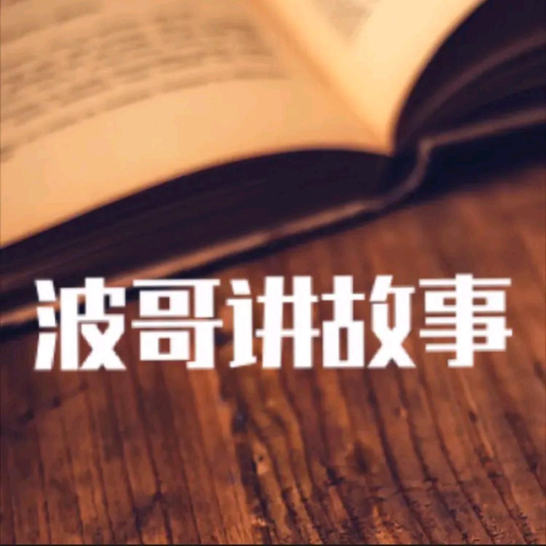 波哥讲故事@抖音