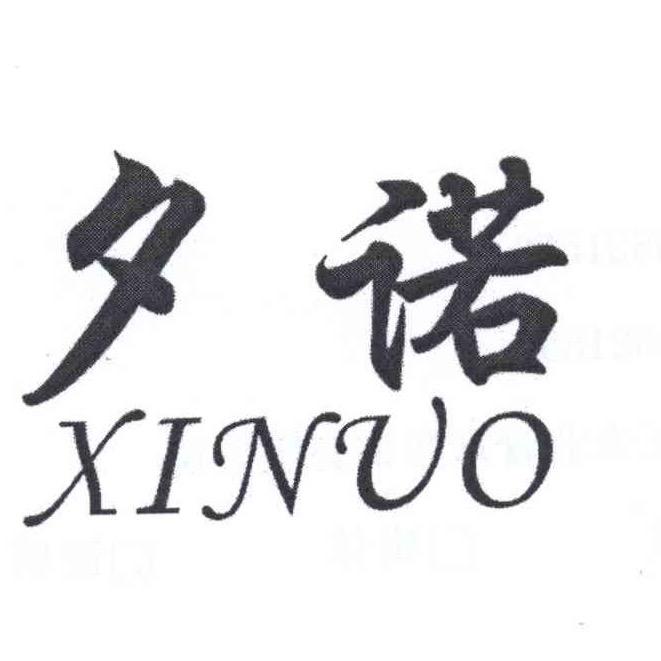 夕诺
