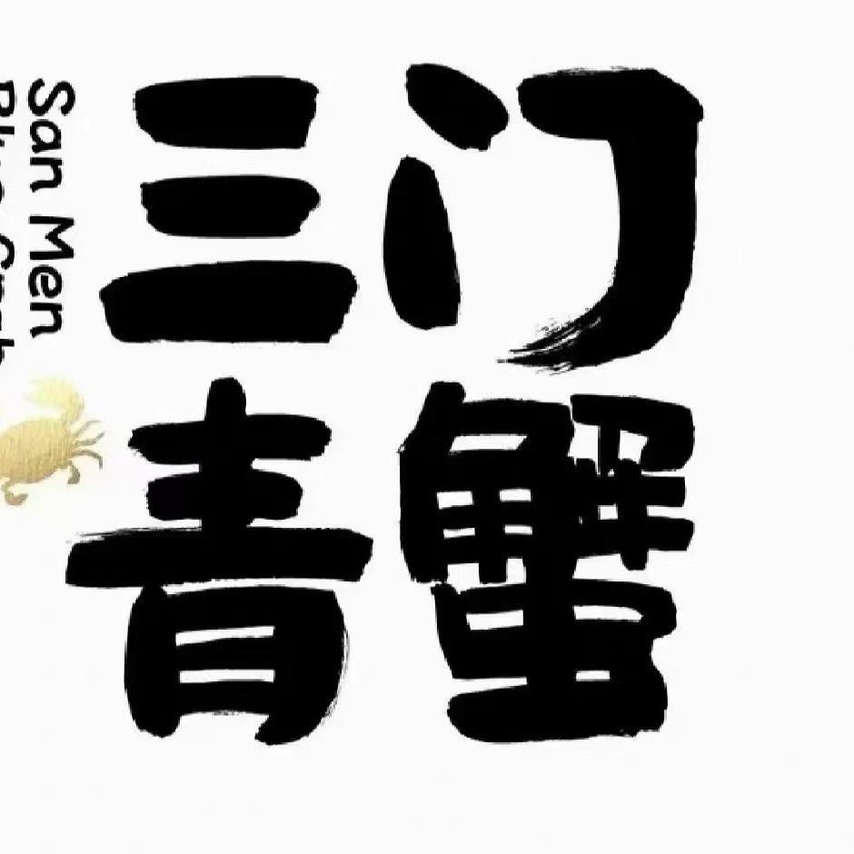 戴玲家三门青蟹自家养殖