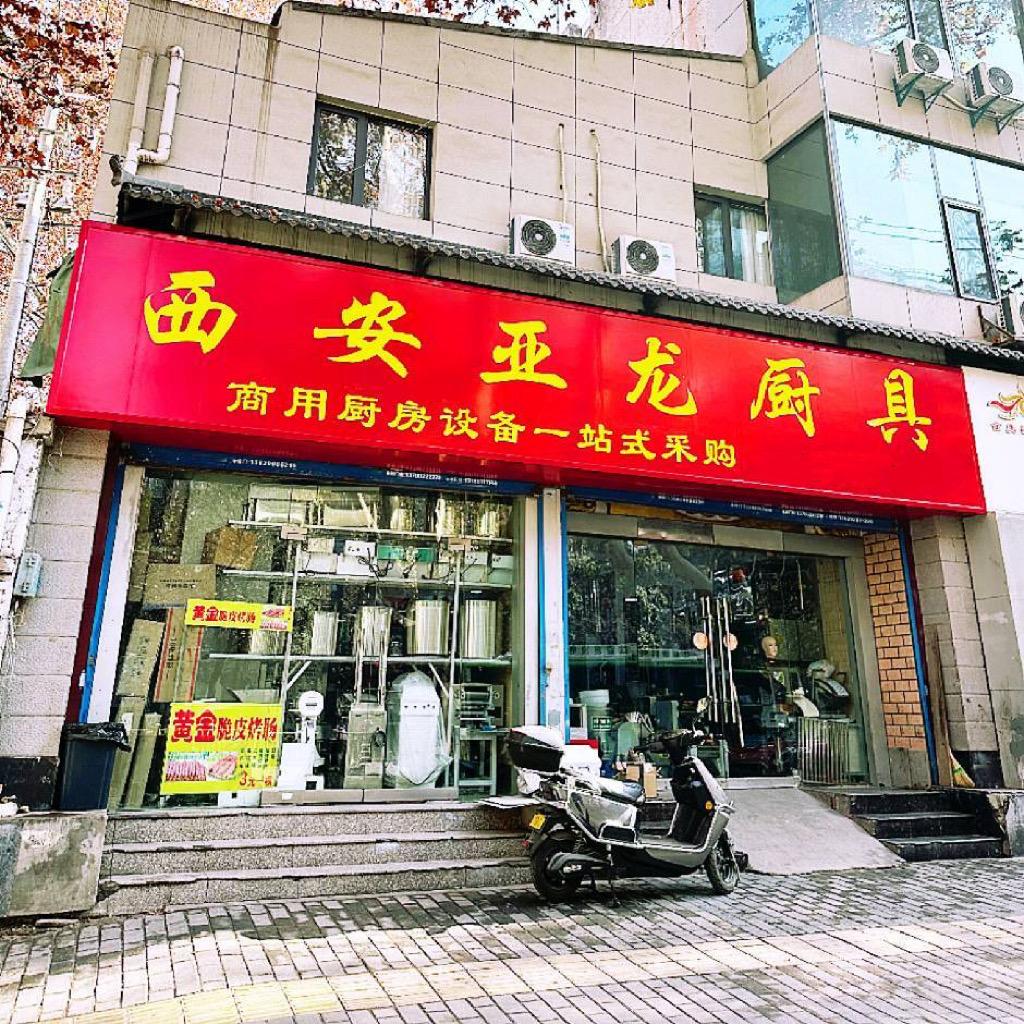 西安亚龙厨具总汇