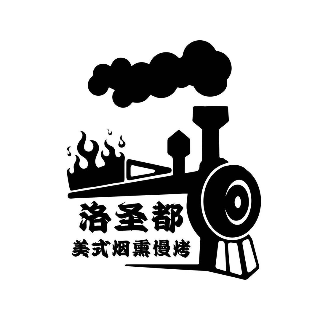 洛圣都美式烟熏烤肉