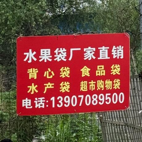南昌昌东塑料袋厂