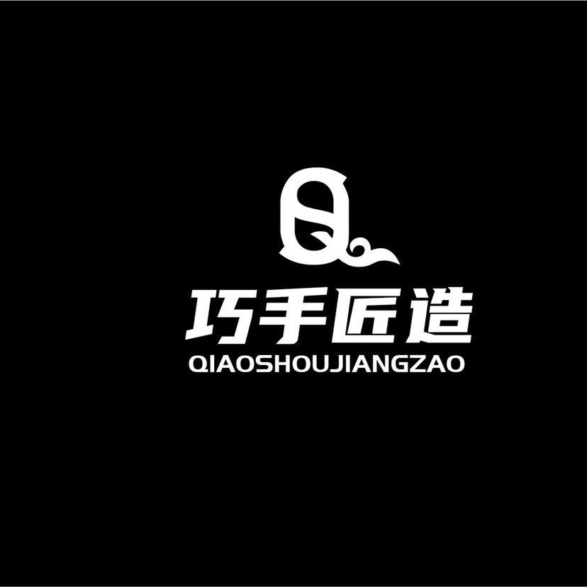 巧手匠造