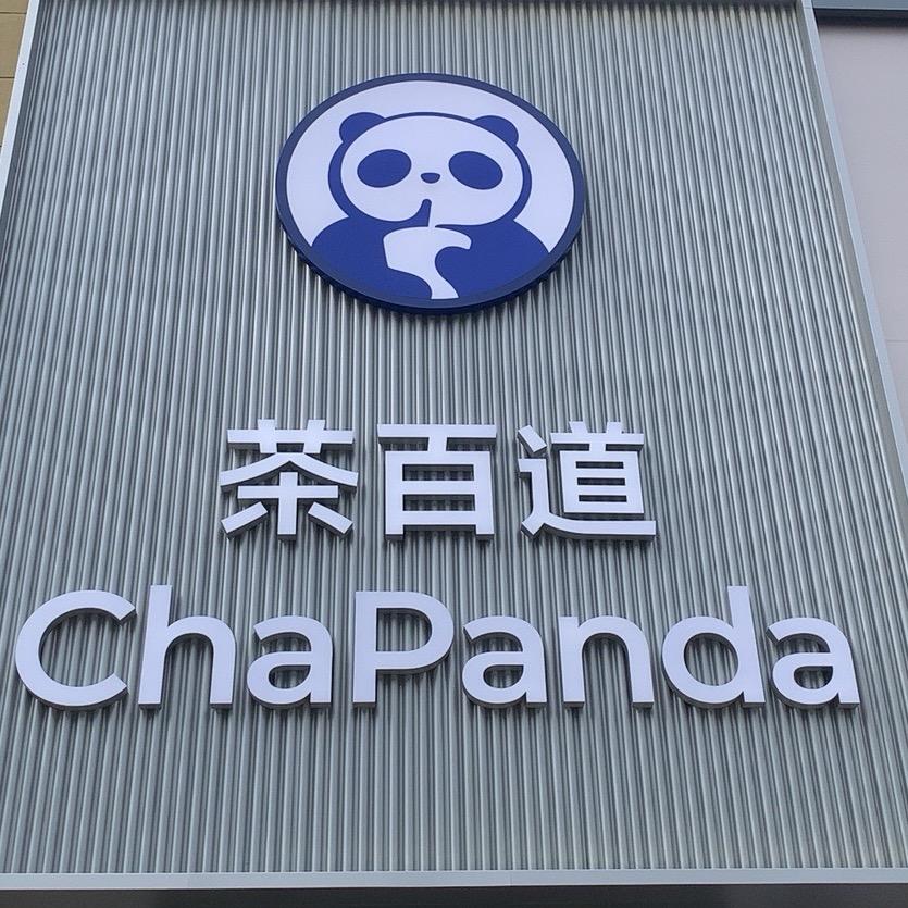 茶百道（甘旗卡娜仁步行街店）