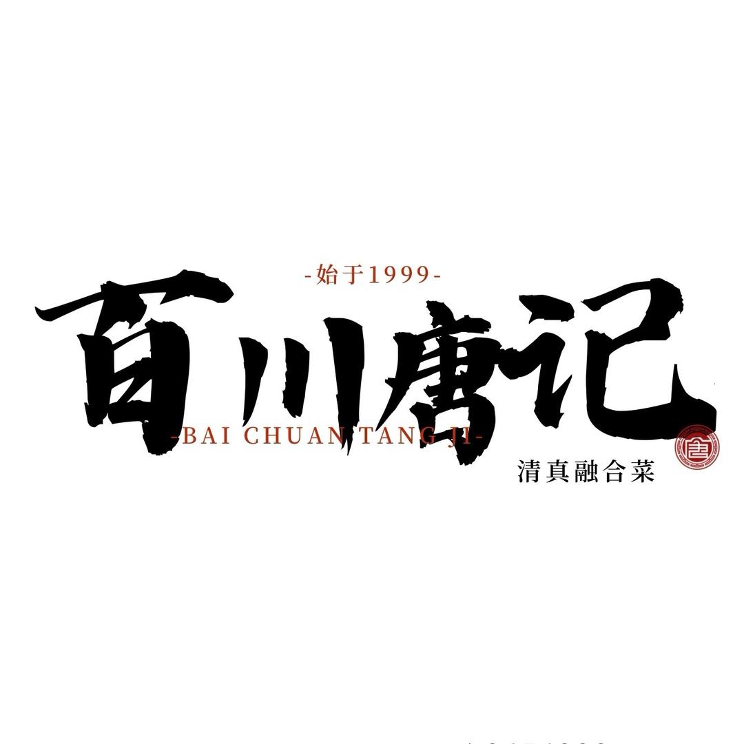 百川唐记回民融合菜官方号
