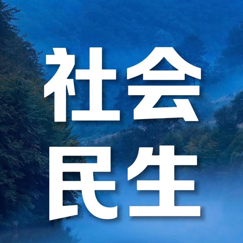 社会民生