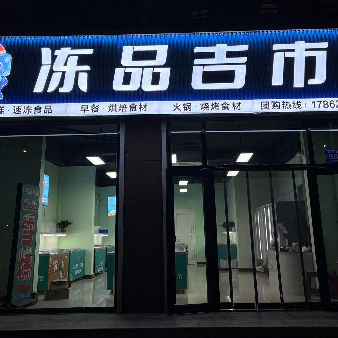 冻品吉市