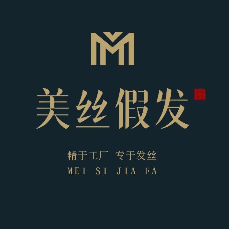 美丝品牌假发