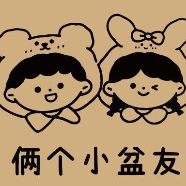 俩个小盆友
