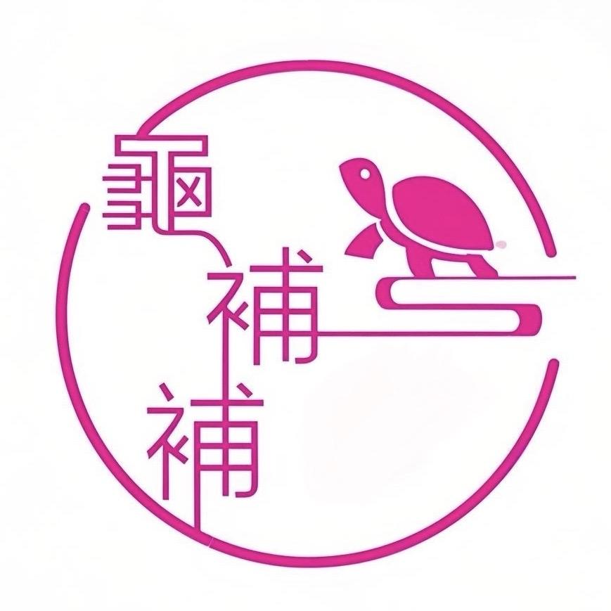 元族龟补补滋补专卖店