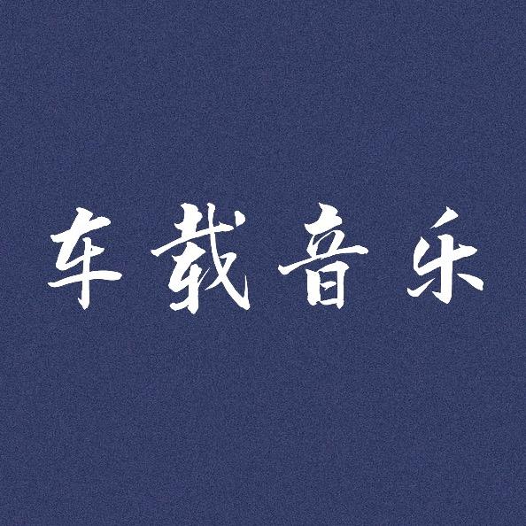车载音乐