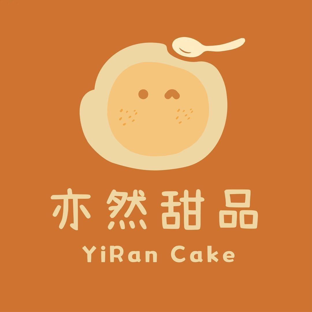 三亚亦然甜品