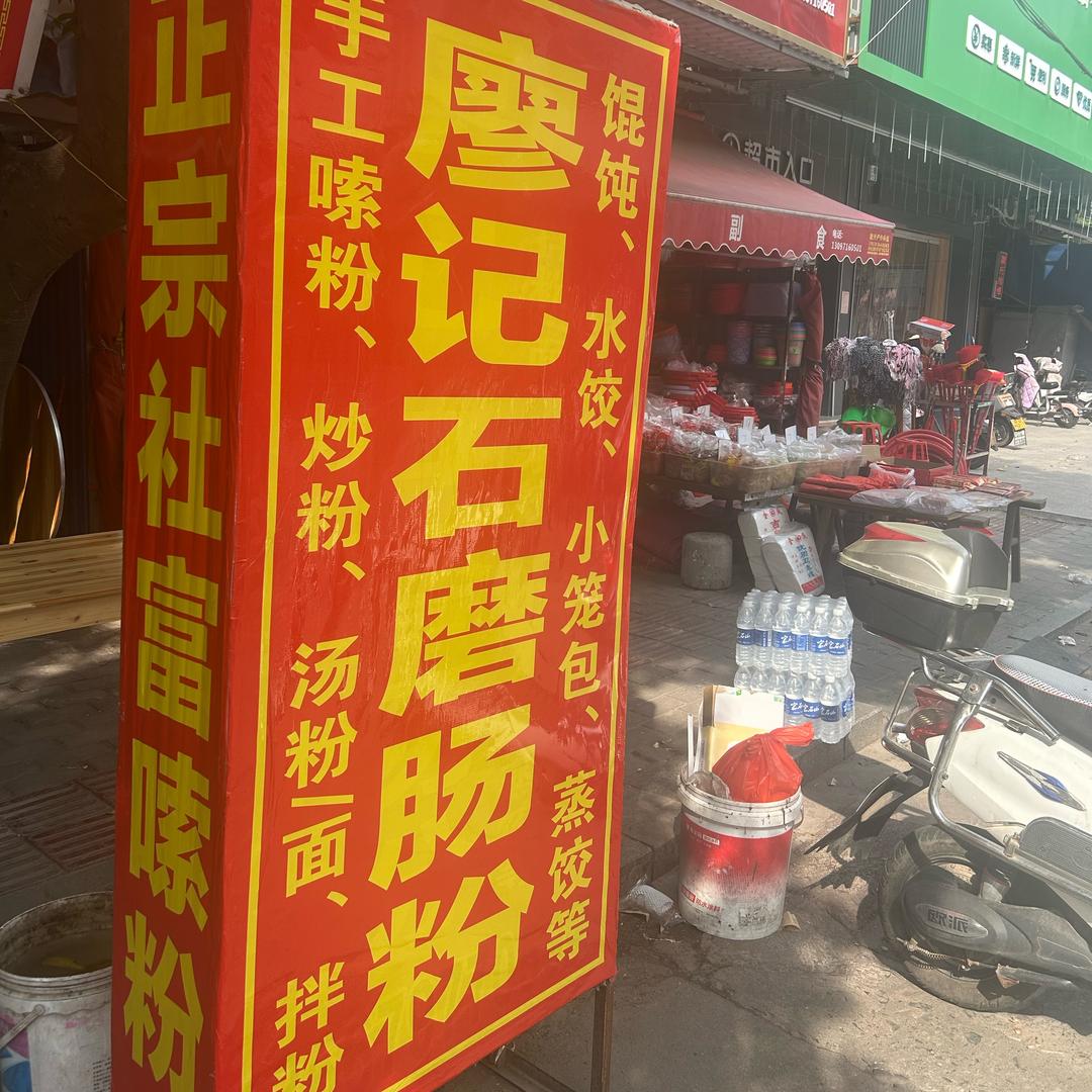 兴国廖记石磨肠粉