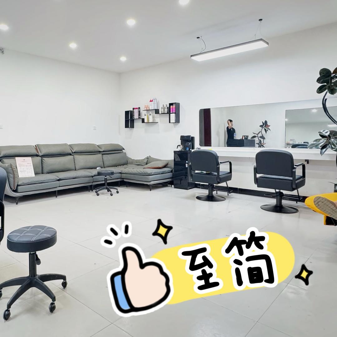 至简 形象设计