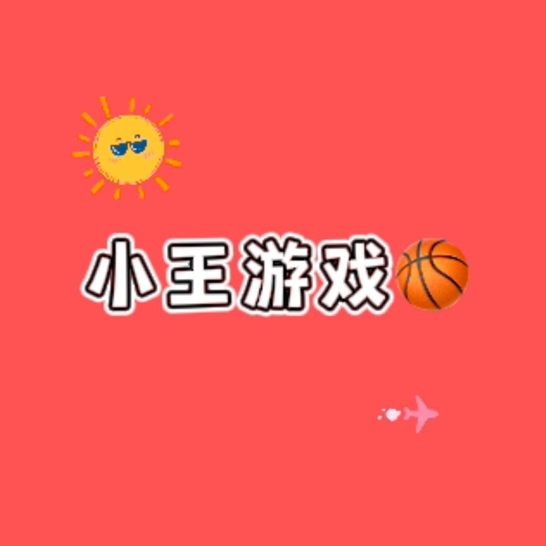 小王🎉