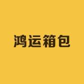 鸿运箱包