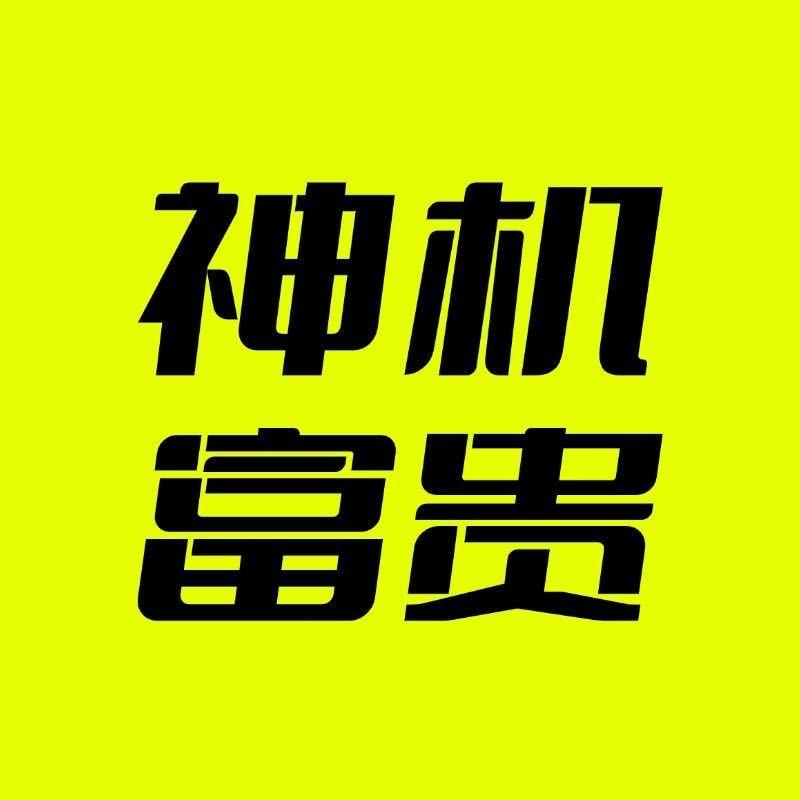 神机富贵