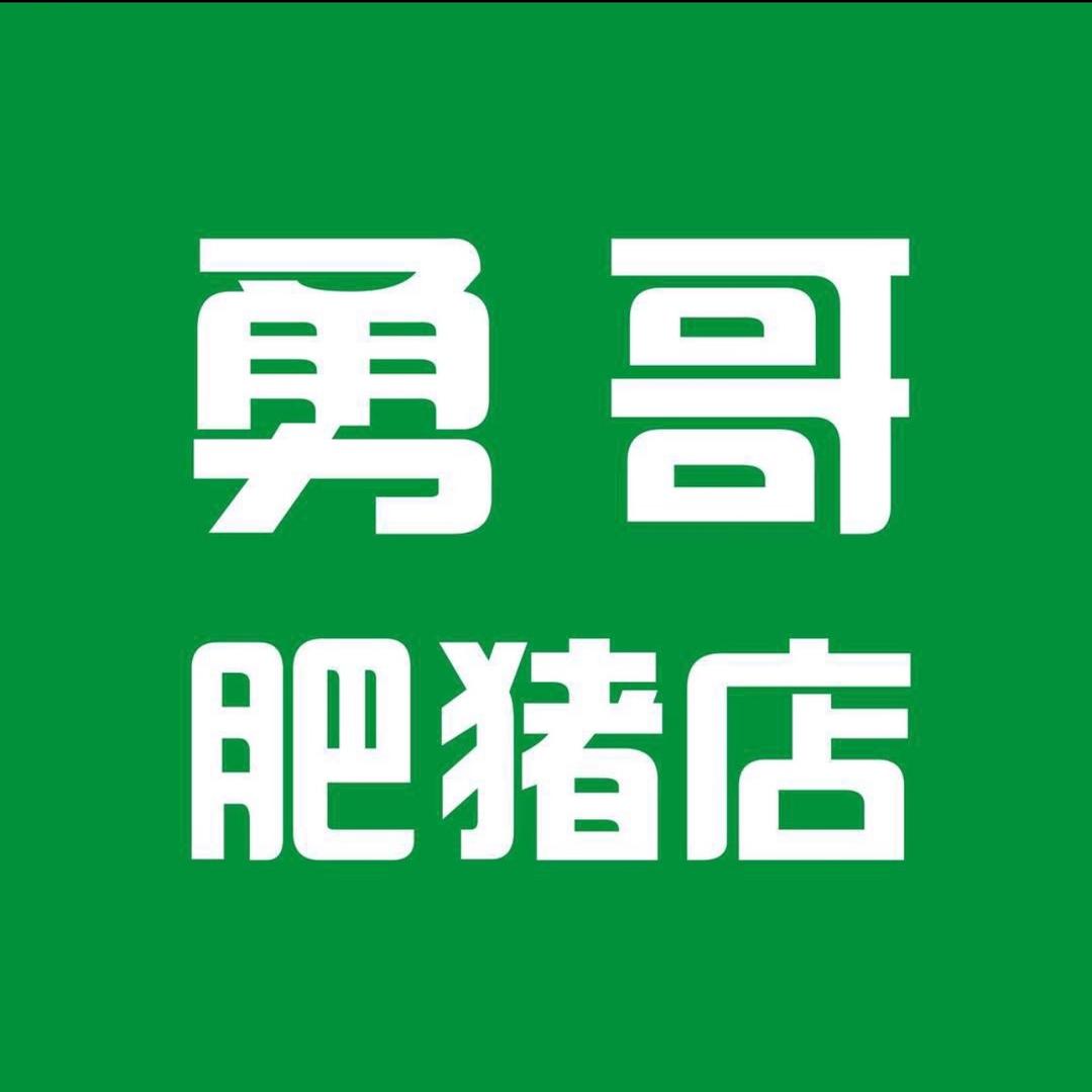 汪溪小勇名牌猪肉店🐖