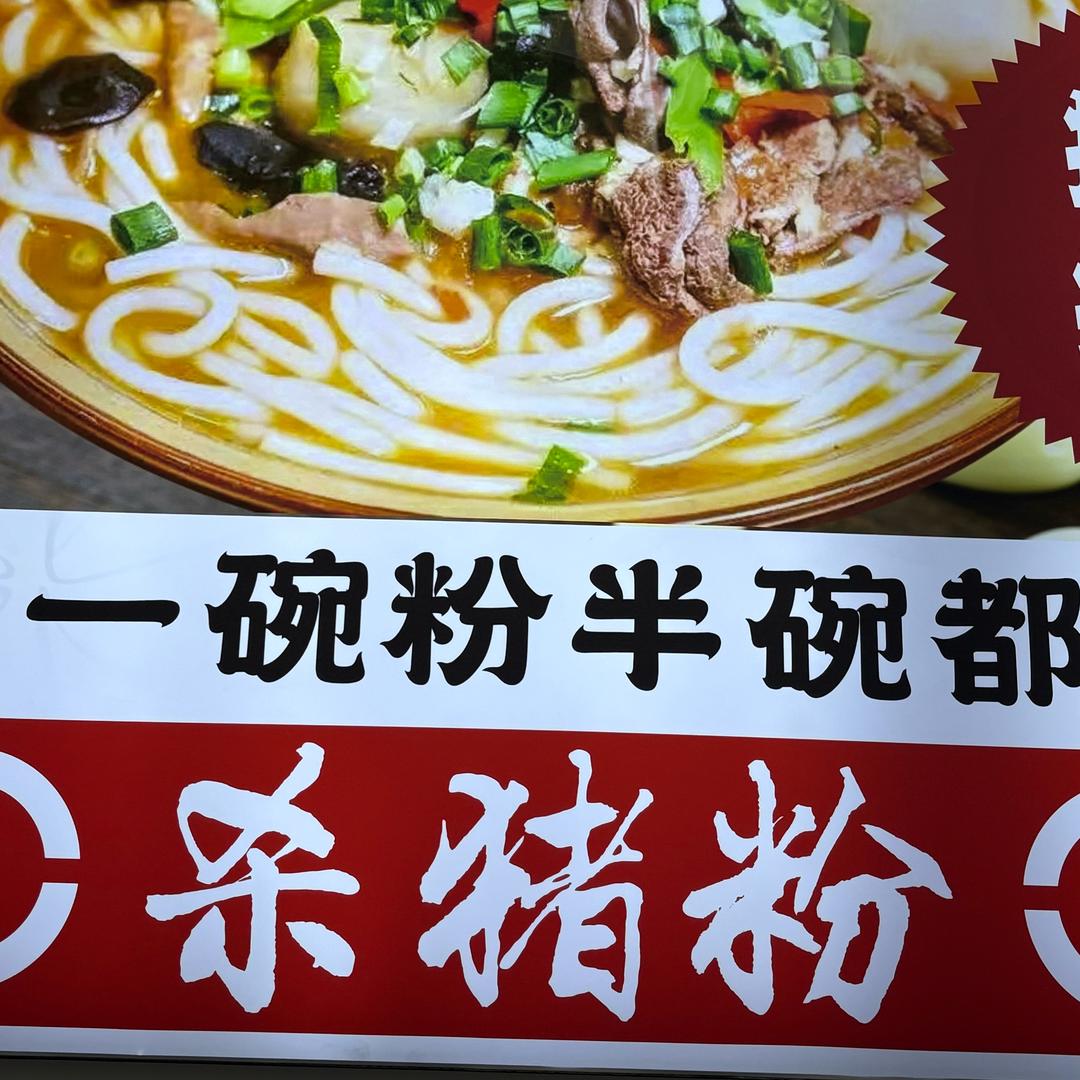 湖南杀猪粉官方号