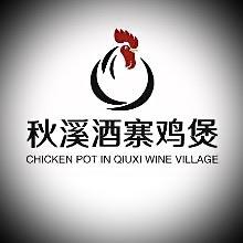 秋溪😈鸡煲店