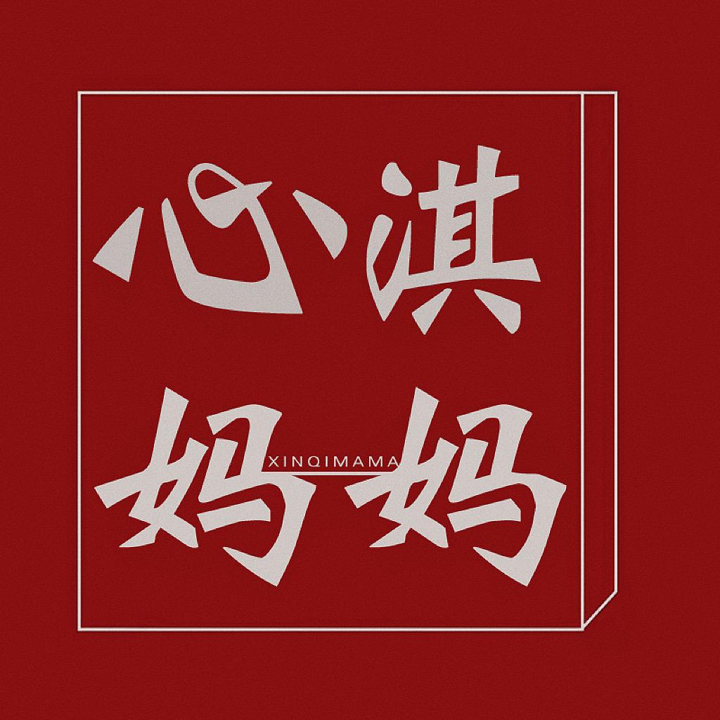 心淇服饰《中老年装》