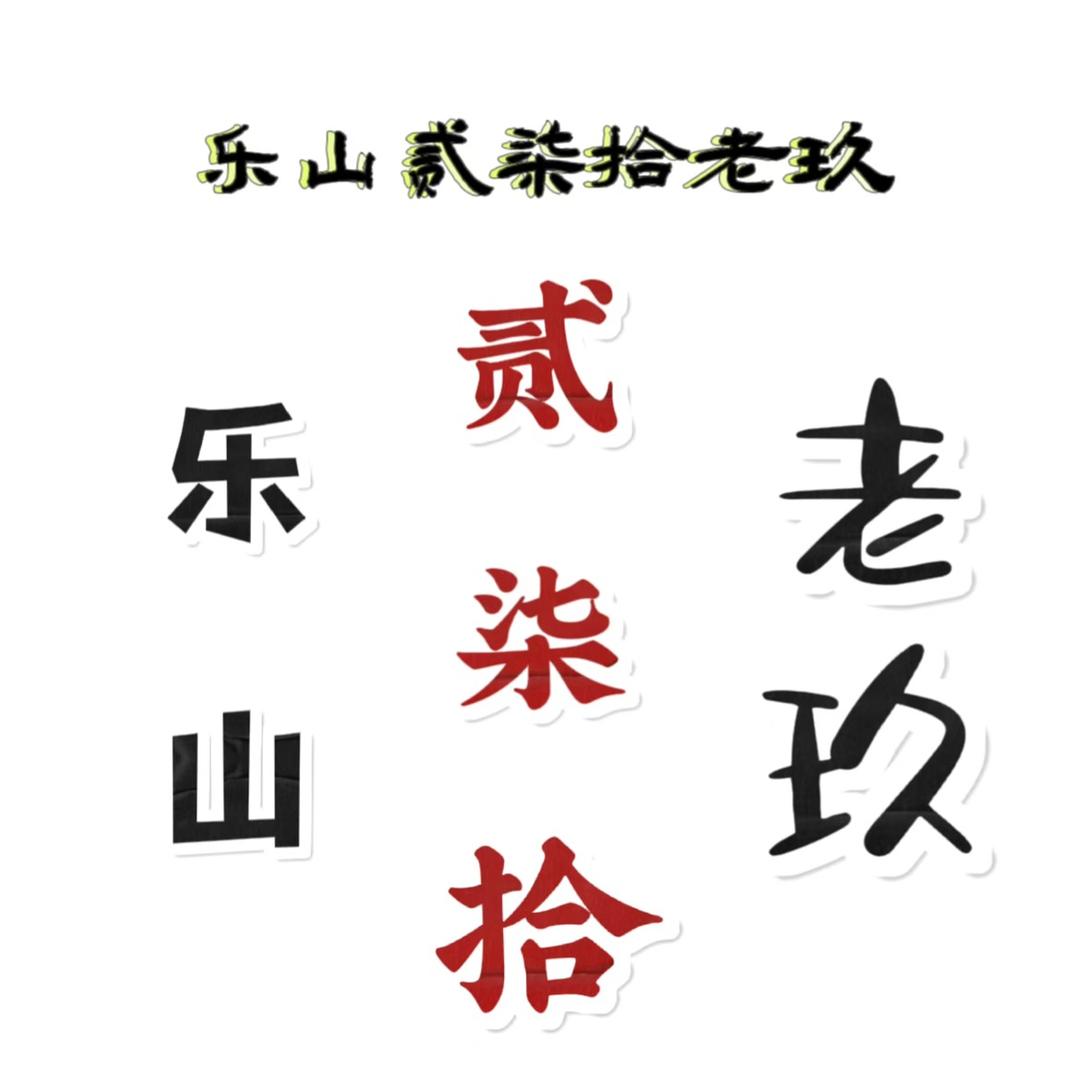 乐山贰柒拾老玖