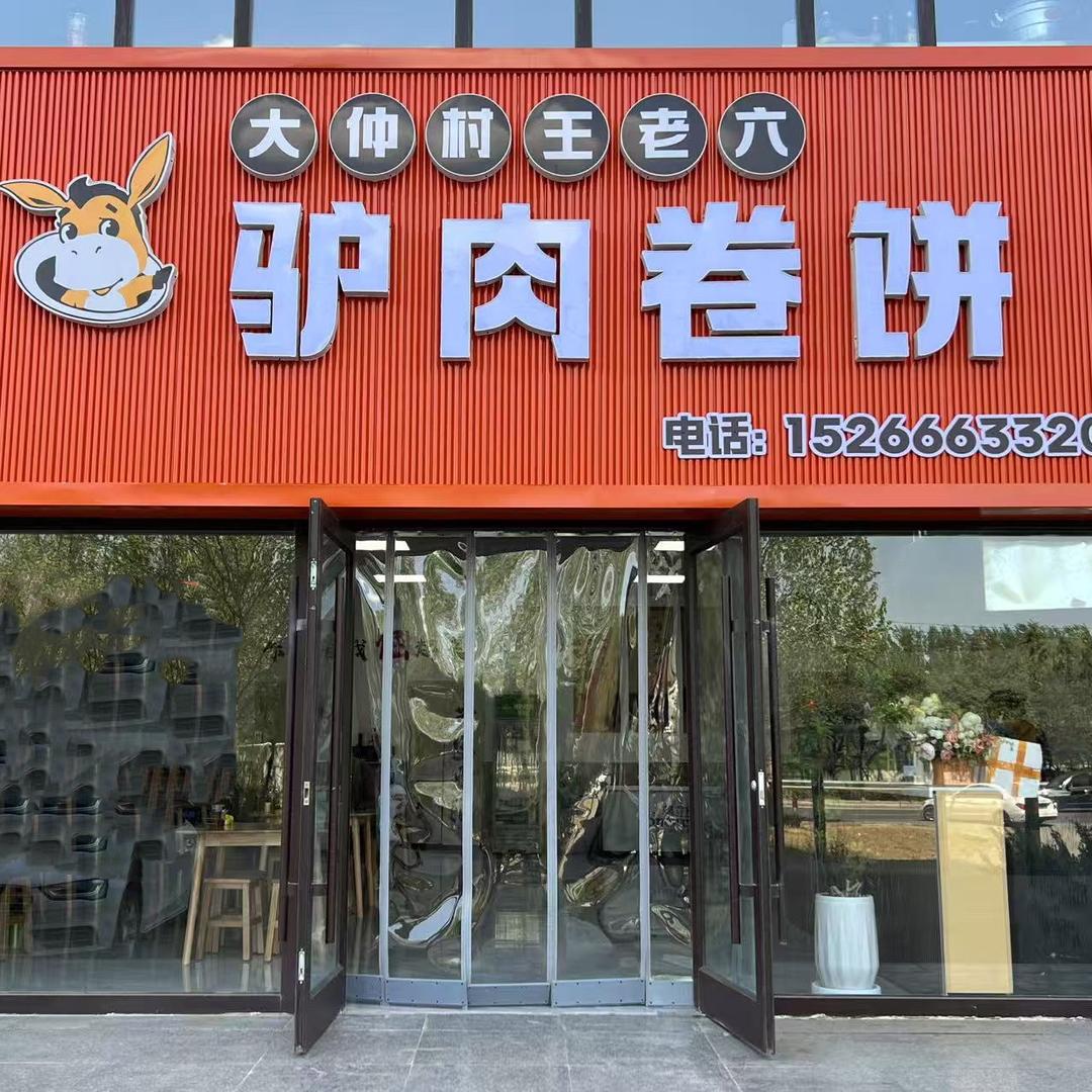 王老六驴肉卷饼