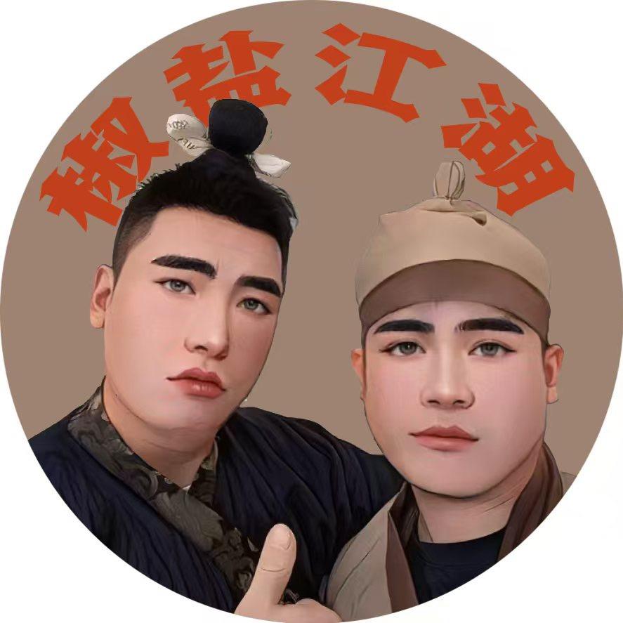椒盐江湖