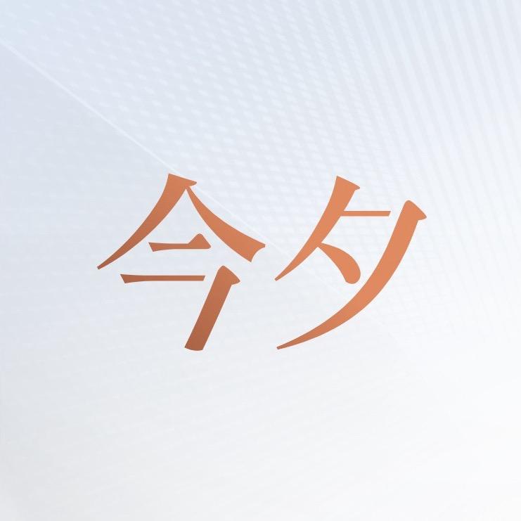 今夕·宴会中心