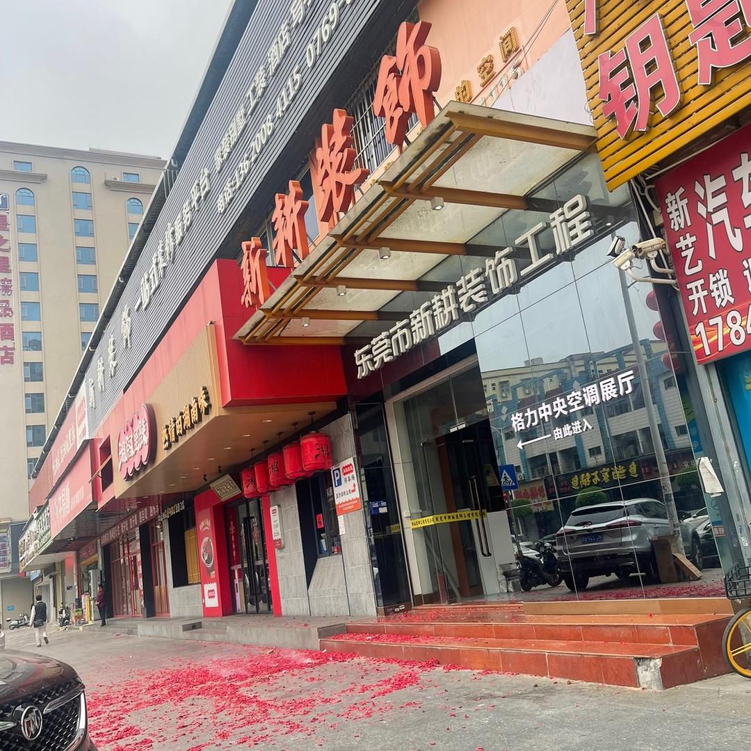 新耕装饰