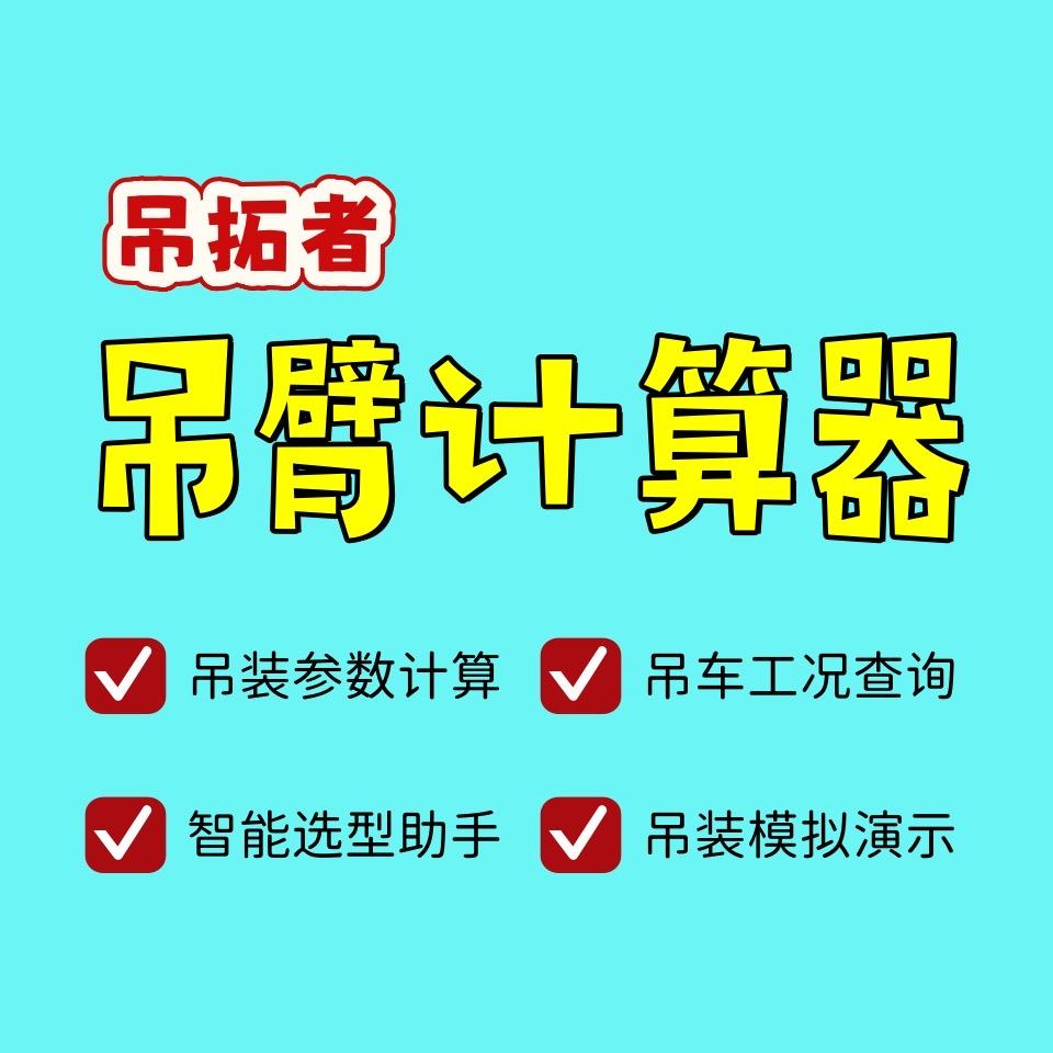 吊拓者吊装帮手