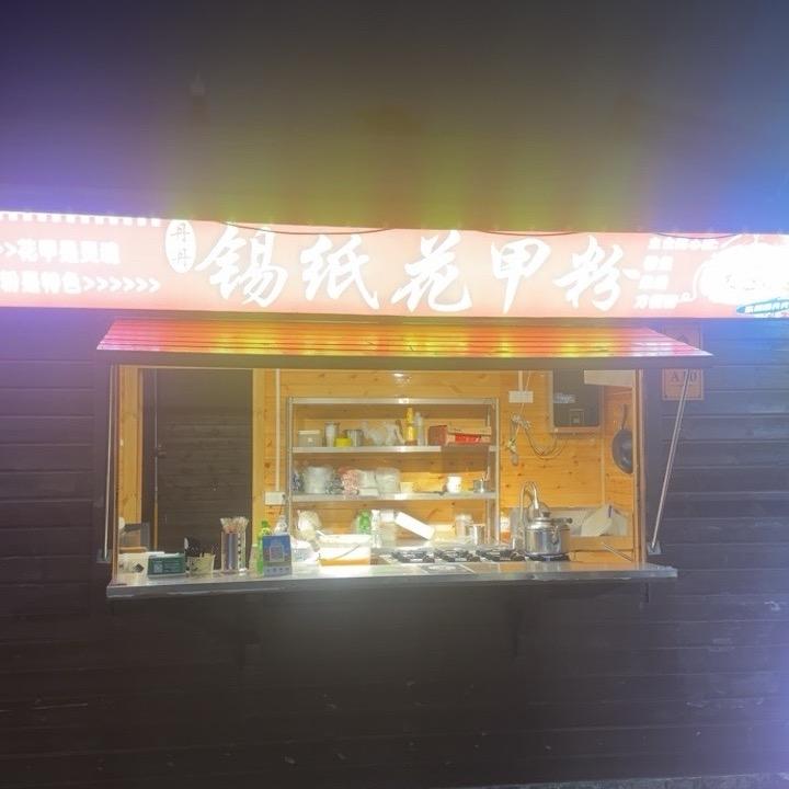 凤湖文化美食广场锡纸花甲粉