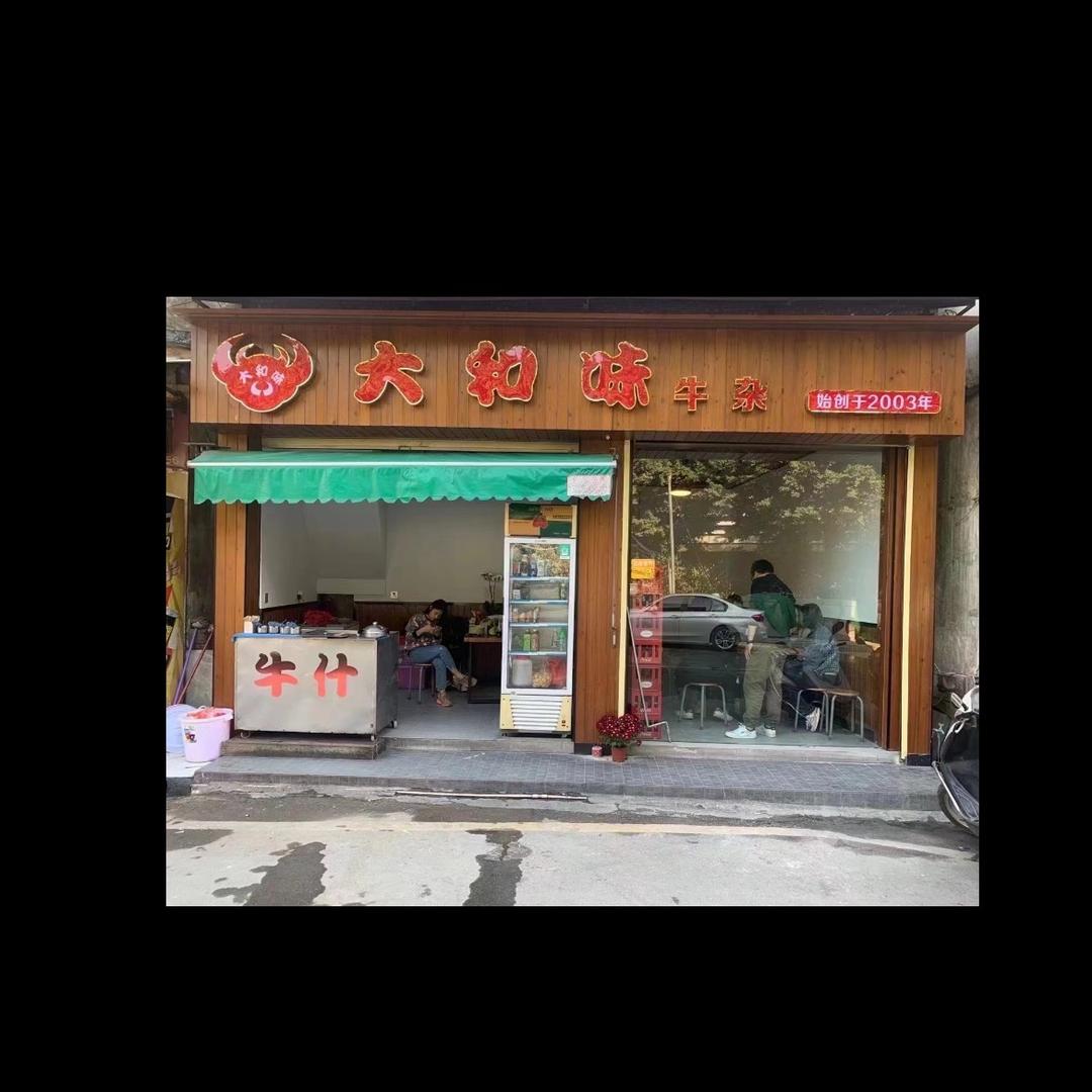 大和味牛杂，始创22年