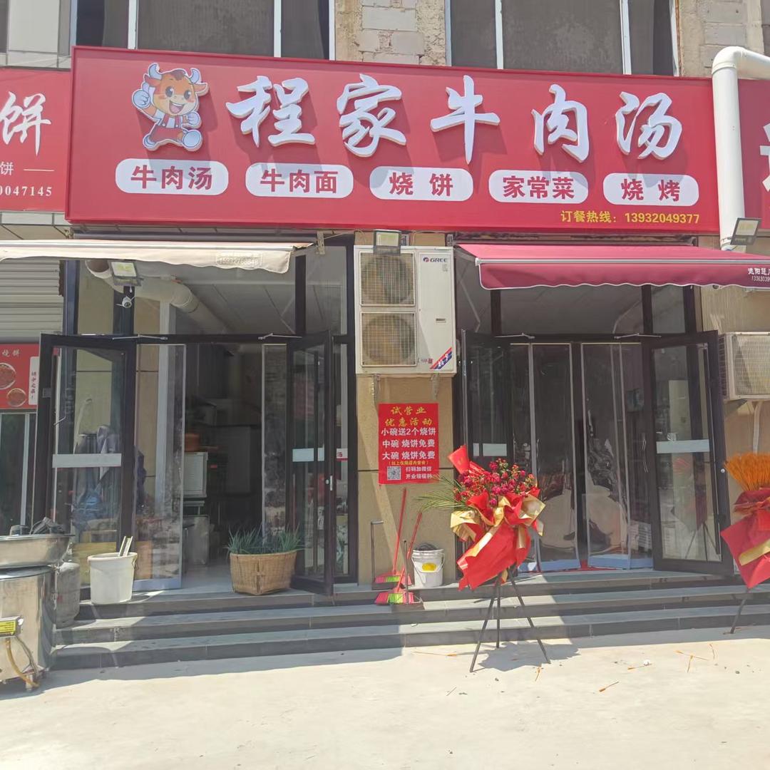 邯郸新兴大街程家牛肉汤