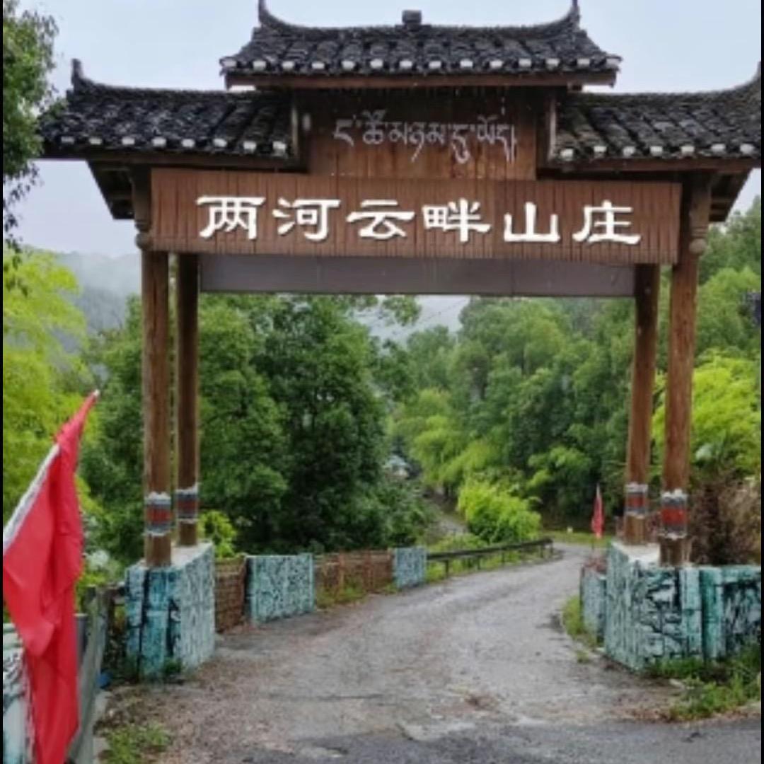 两河云畔山庄，小号
