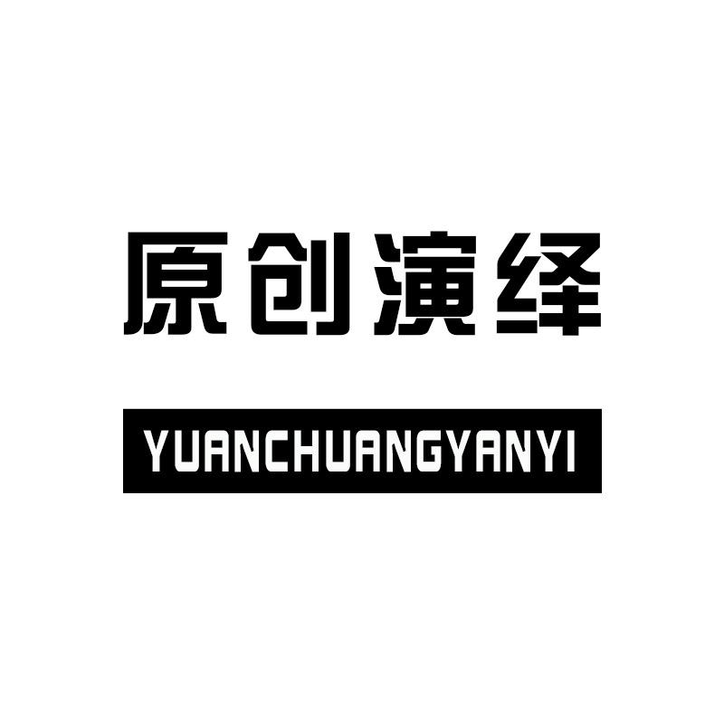 原创演绎东莞市创越服饰有限公司男装专卖店