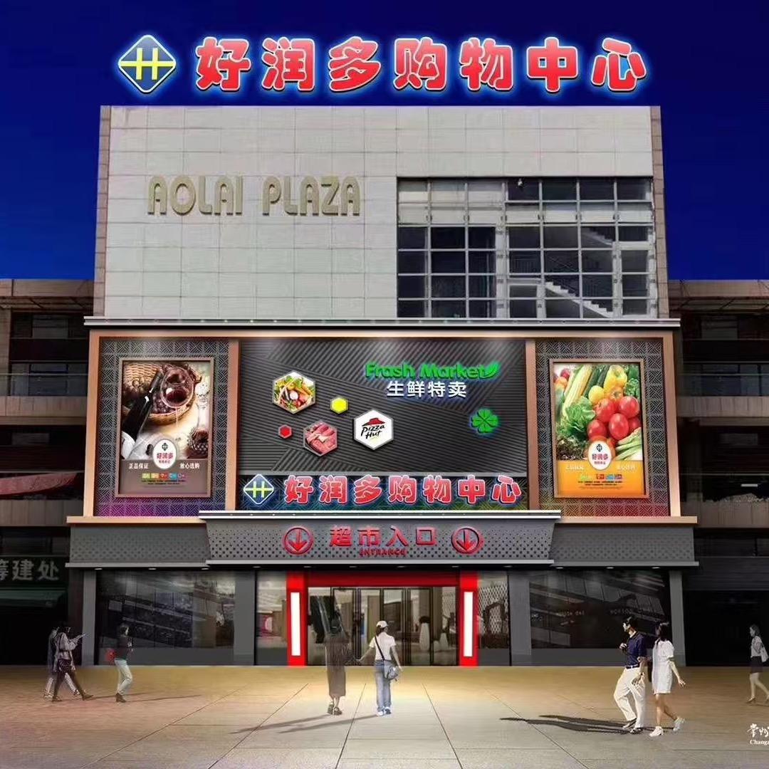 好润多超市万融店