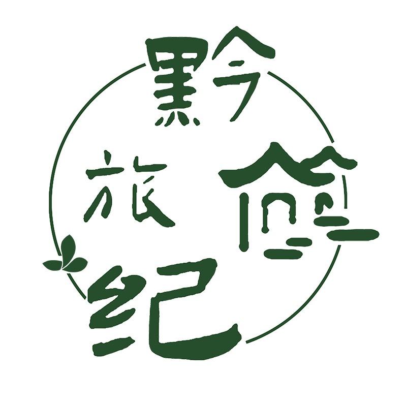 黔旅纪